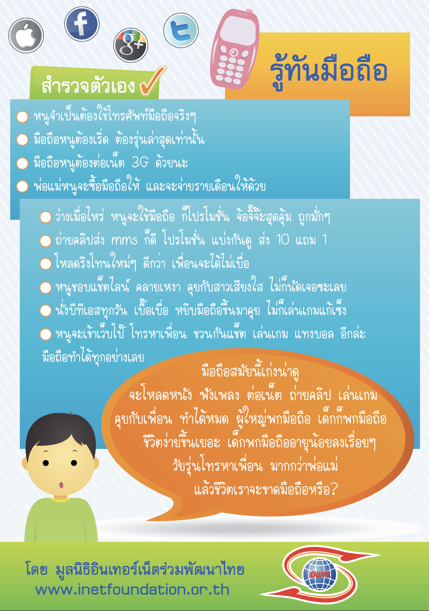 แผ่นพับรู้ทันมือถือ